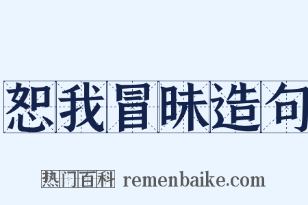 恕我冒昧造句是什么意思的图片